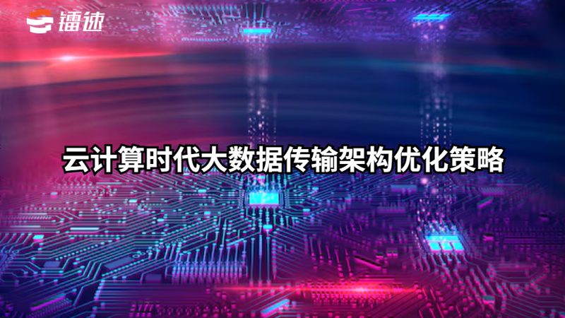 金融云迁移灾备方案：确保数据安全与业务连续性的关键策略**